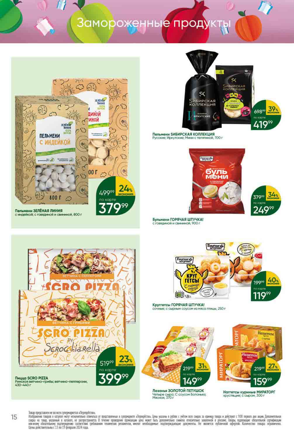 пицца 399.99, наггетсы 159.99 и пельмени 249.99